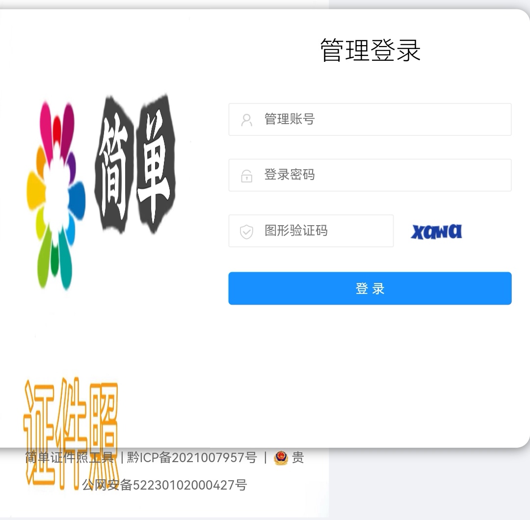 美易证件照后台